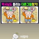 빠꼼이 못찾는다는 3개 다른그림찾기 - 비댓으로 댓글 달기 - 이미지