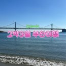 옹드빌라 | [부산 여행] 광안리 사랑해 인간의 2박3일 부산여행 기록