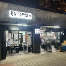 옥수주먹고기 | 옥수역 &#39;옥수주먹고기&#39; 동네 맛집 옥수수로 굽고 김에 싸먹는 확신의 고기 맛집(예약, 주차, 콜키지)