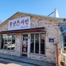 풍년치킨 - 완주군 | 풍년치킨