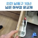 아암대로 1503번길 | 인천 남동구 싱크대 하부장 문짝 교체