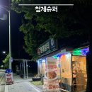 청계슈퍼 | 청계맛집 :: 나만 알고 싶어 포스팅 하고 싶지 않은 청계슈퍼 내돈내산 솔직후기