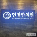인영한의원 이미지