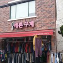 예쁜구제세상 - 성남시 중원구 은행로 7 | 예쁜구제세상