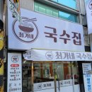 최가네국수집 이미지