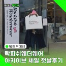 세일엔지니어링 | 성수 락피쉬웨더웨어 아카이브세일 첫날 후기