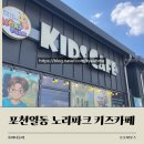 노리파크포천일동점