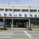 호수마을@ 경로당 | 5월 가족여행 추천 충주호크루즈 충주나루유람선 후기