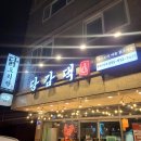 7421 | [양산범어맛집]당감댁 양산 직영점에서 양산닭볶음탕 먹고 온 후기