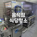 환경위생 | 창원 음식점 식당청소 영업 마감 후 위생환경 개선 후기