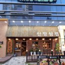 1317 | 산장삼겹 대전봉명점의 구워나오는 삼겹살 후기