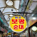 보광시장 | 인천 모래내시장곱창 보광찹쌀순대 포장후기