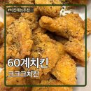 60계치킨 메뉴추천 크크크치킨 내돈내산 후기