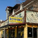 울산아지매집 이미지