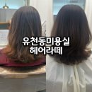 헤어라떼 | 유천동 미용실 상한 머리도 예쁘게 복구펌 잘하는 헤어라떼