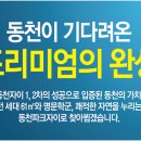 동천파크자이 이미지