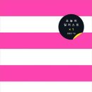오늘의 일러스트. 1 - 네이버 한국의 일러스트 작가들 그들이 그린 세상 이미지