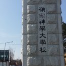 영남신학대학교 신학대학원 이미지