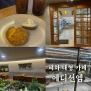 엠다방 | 혜화역 대형 카페 내돈내산 커피, 디저트 맛집 에디션 엠