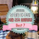 날 좋을 때 추천! 서울 근교 글램핑장 Best 7 이미지