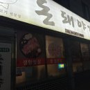 돼야지 | 전남 영암 맛집 👉 현지인 추천 “돈돼야지” 솔직 후기(삼겹살/갈비/주차편함)