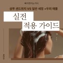 (주)에스엠알효상 | 샴푸 샌드위치 20년 경력자가 직접 써봤더니 ,SNS 유행 과연 두피에도 괜찮을까?