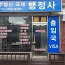 주영신국제행정사 이미지