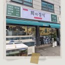 우이동횟집 회의정석 활어물회 포장후기