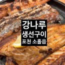 강나루 생선구이 | 🐠포천 송우리 생선구이 맛집 <강나루 생선구이>