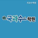 국과수학원