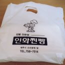 제주인화찐빵