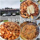 함라산황토가든 | 함라산황토가든 익산오리주물럭맛집