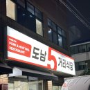 도남오거리도남점