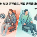 안전벨트