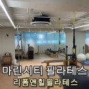 힐필라테스 - 김포시 김포한강4로 162 | [마린시티 1:1 필라테스] 리폼앤힐필라테스 솔직후기 | 새로 생긴 시니어재활 전문 필라테스