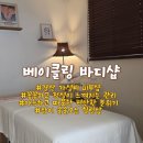 성암로 | MTS 시술 후기 경산 가성비 좋고 꼼꼼하고 정성껏 관리해 주시는 베이클링 바디샵