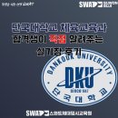 제우스스포츠수지교육원 | 단국대학교 체육교육과 26학번이 직접 전하는 단국대 체육교육과 실기장 후기 | SWAT체대입시 수지교육원