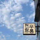 현우약품 | 화도읍미용실 현우살롱 위치 업체정보