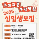오미크론수학전문학원 이미지