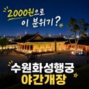 수원시 팔달구 행궁로26번길 | 수원화성 야간개장 후기 시간·입장료·주차 꿀팁 + 데이트코스 정리