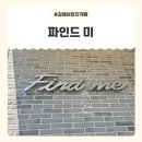 분성초등학교 | 삼계동카페 추천, 김해브런치카페 파인드미에서 아기랑 여유로운 주말 보내기