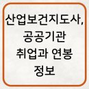 산업보건지도사, 공공기관 취업과 연봉 정보