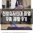 (주)엠알티핏 | [잠실PT] 전방십자인대, 무릎 연골파열 재활PT 후기 / 엠알티핏 잠실점, 삼전PT