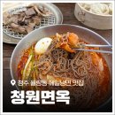 율량동맛집 100% 봉평 순메밀로 만든 청주냉면 '청원면옥' 후기