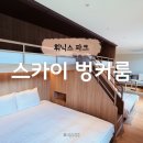 개인공간 스카이개슬 | 휘닉스파크 평창 스카이 스위트 벙커룸 예약팁 투숙 후기