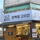 장백정고깃간