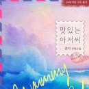 꿍떡꿍떡 | 꽁이 - 맛있는 아저씨