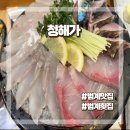 범계 맛집 숙성회 전문 횟집 청해가 내돈내산 후기