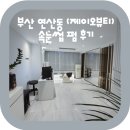 부산 연산동 (제이오뷰티) 속눈썹 펌 후기
