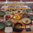 [ 꽃차 ] 한상 잘 차려진 더덕한정식, 원주 한정식맛집 " 더덕밥김가 " [ 꽃차두메향 ] 이미지